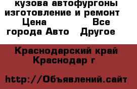 кузова автофургоны изготовление и ремонт › Цена ­ 350 000 - Все города Авто » Другое   . Краснодарский край,Краснодар г.